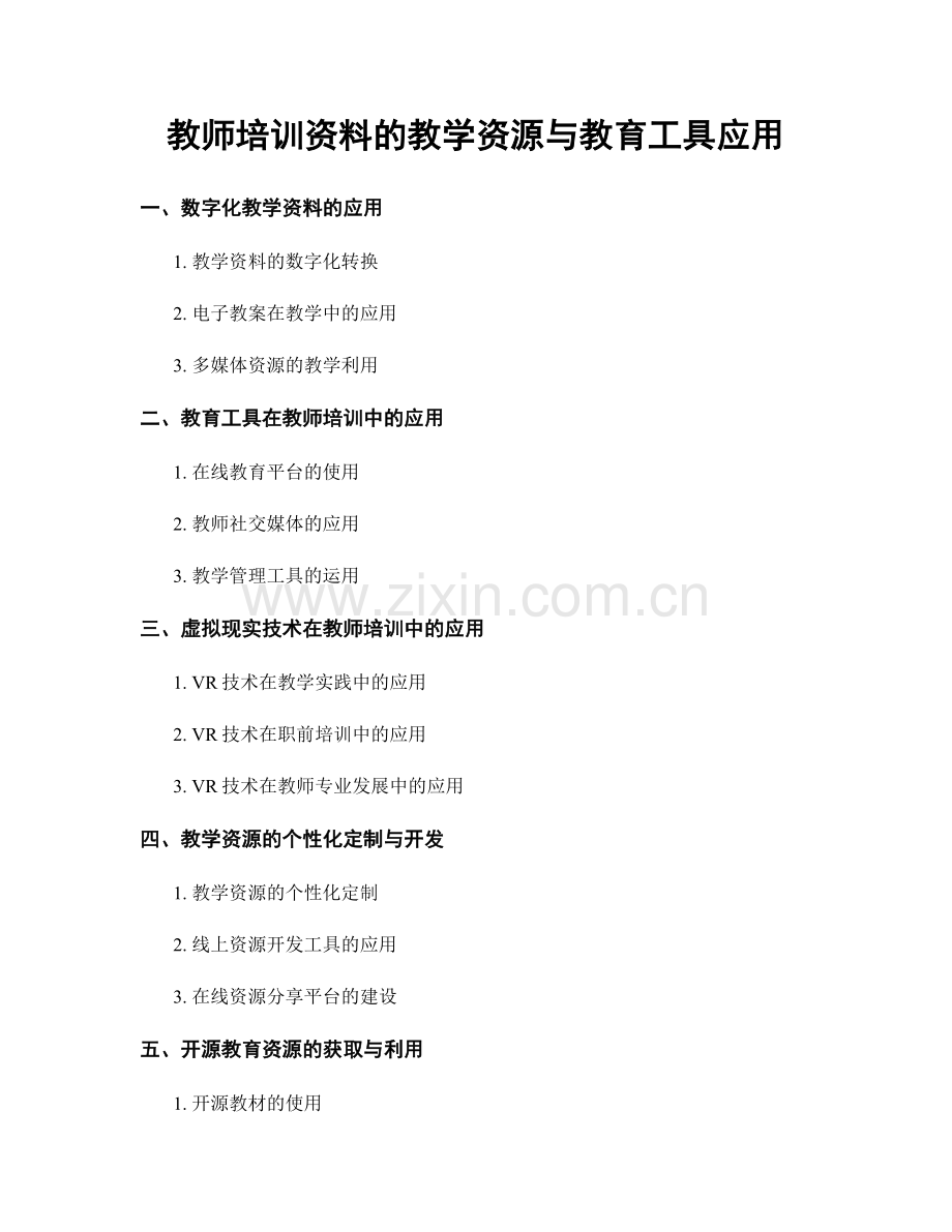 教师培训资料的教学资源与教育工具应用.docx_第1页