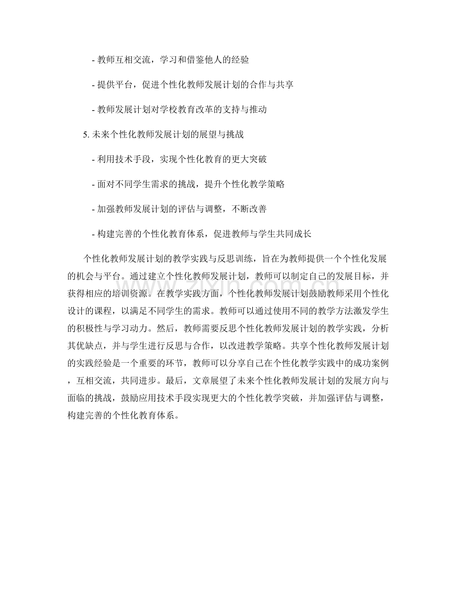 个性化教师发展计划的教学实践与反思训练.docx_第2页