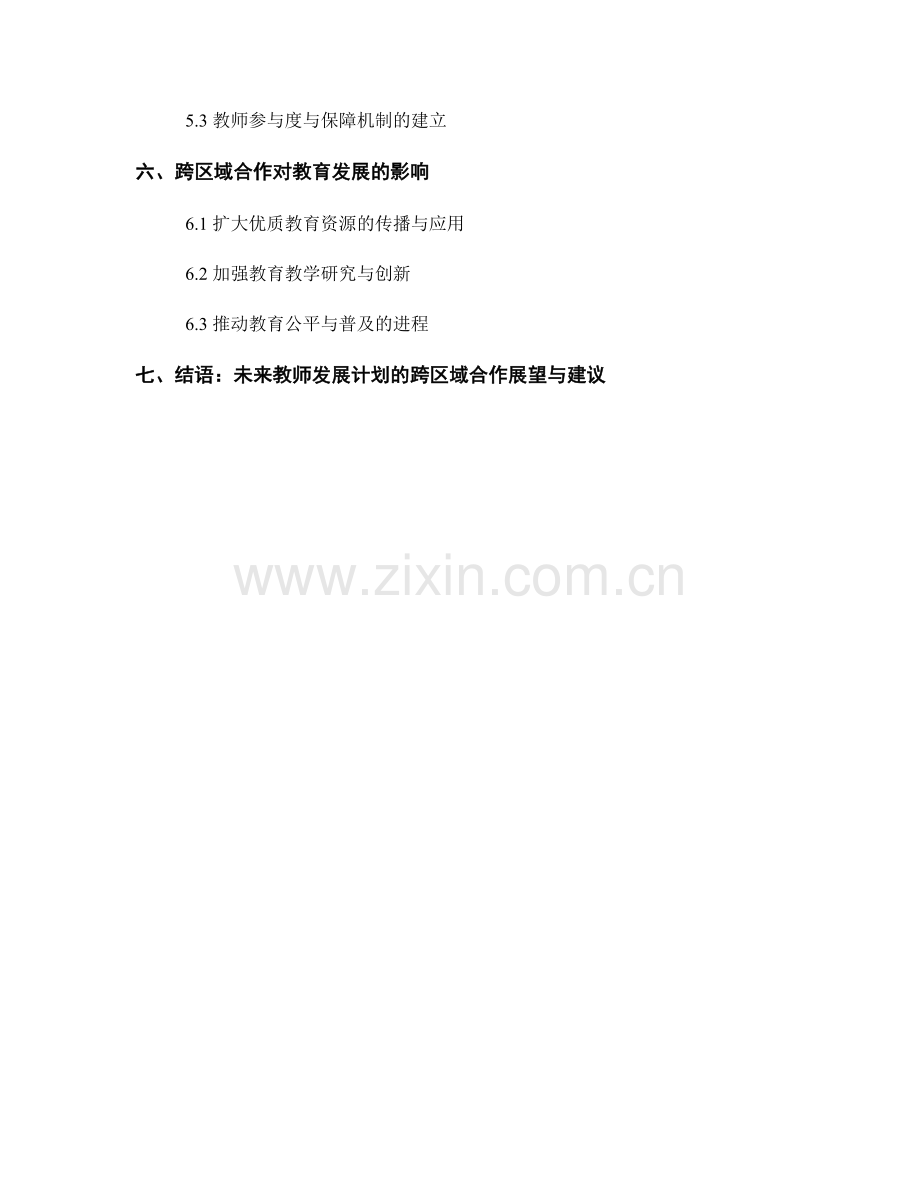 提升教师发展计划的跨区域合作与教育发展影响力.docx_第2页