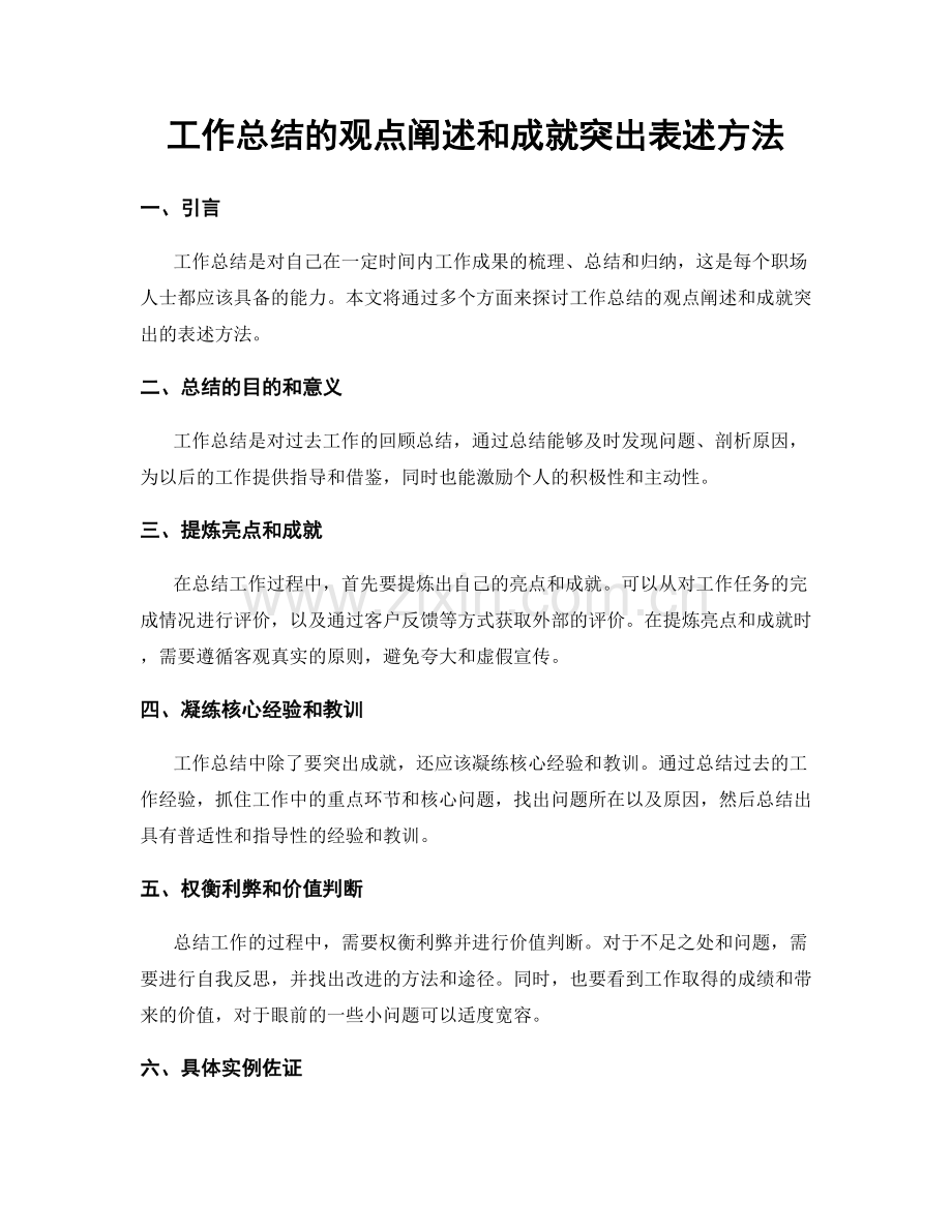 工作总结的观点阐述和成就突出表述方法.docx_第1页