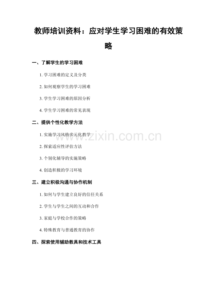 教师培训资料：应对学生学习困难的有效策略.docx_第1页