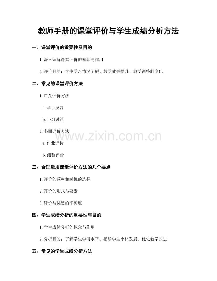 教师手册的课堂评价与学生成绩分析方法.docx_第1页