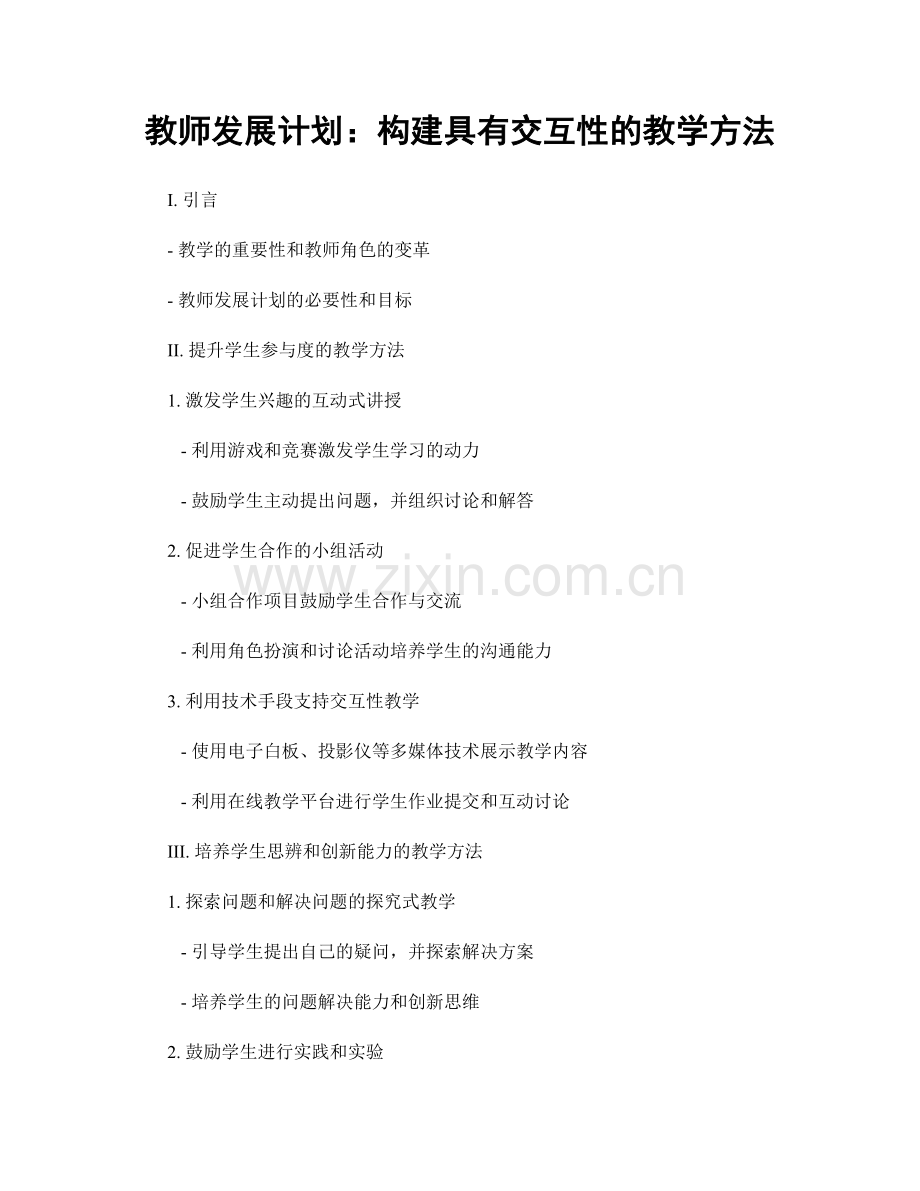 教师发展计划：构建具有交互性的教学方法.docx_第1页