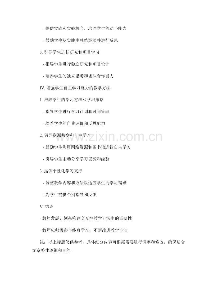 教师发展计划：构建具有交互性的教学方法.docx_第2页