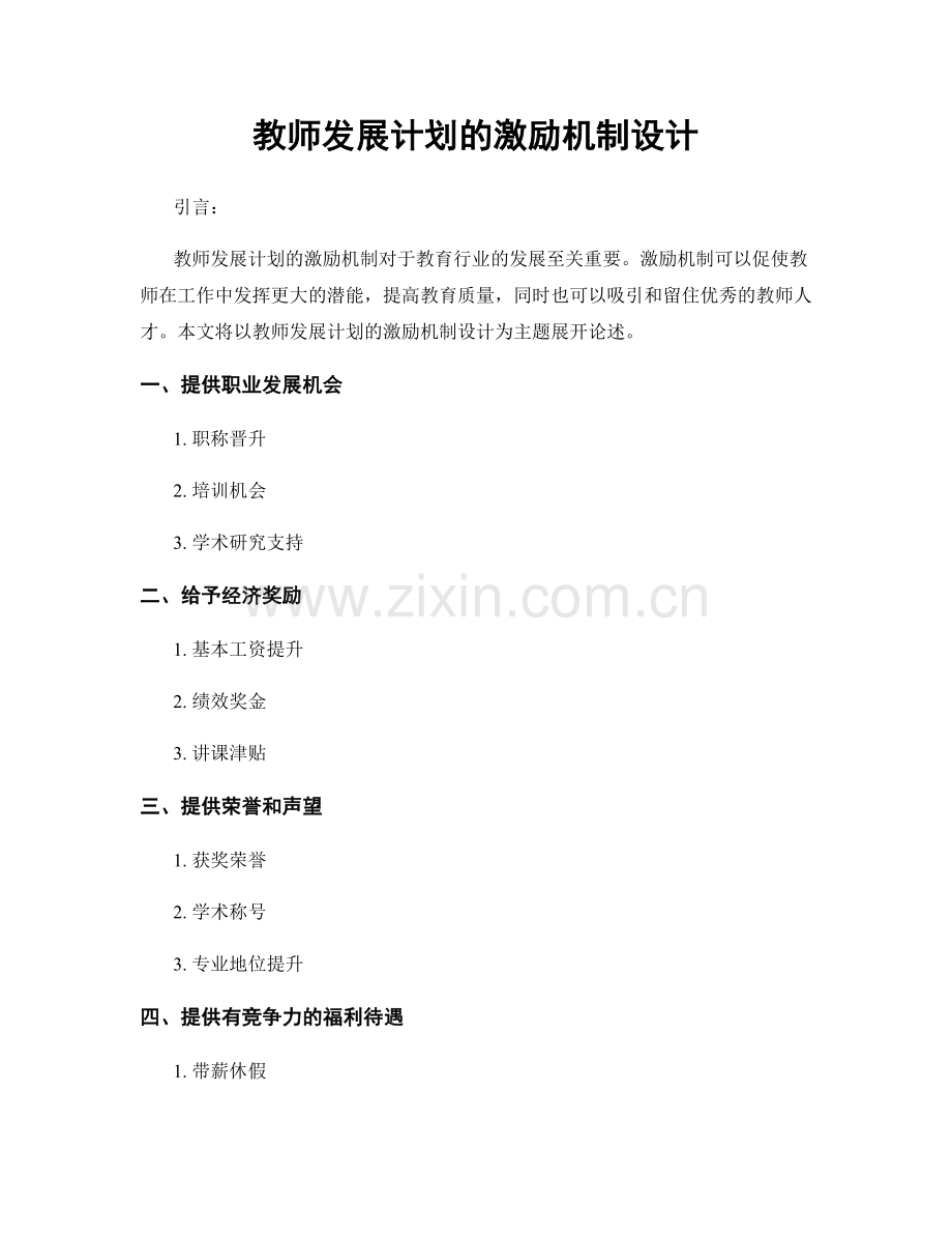 教师发展计划的激励机制设计.docx_第1页