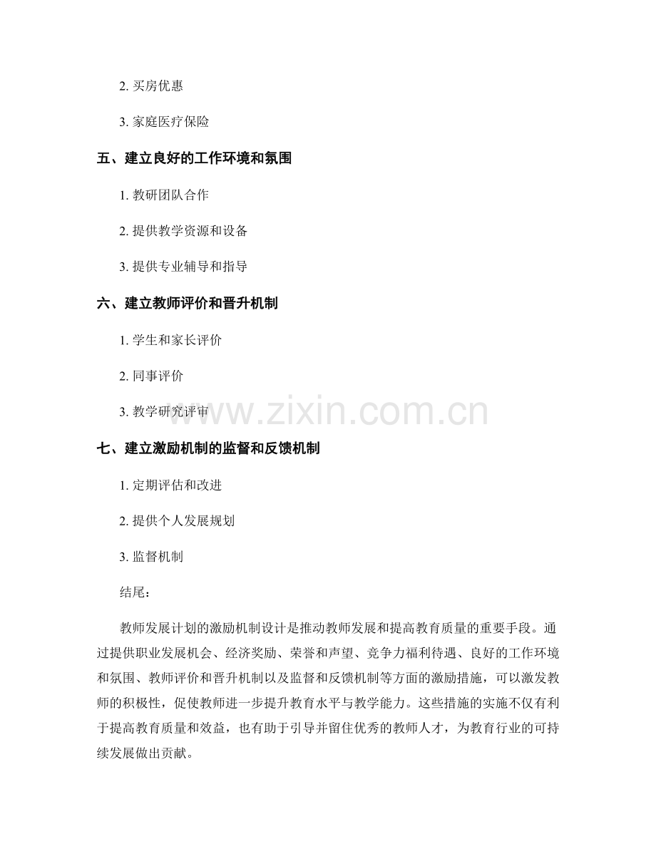 教师发展计划的激励机制设计.docx_第2页