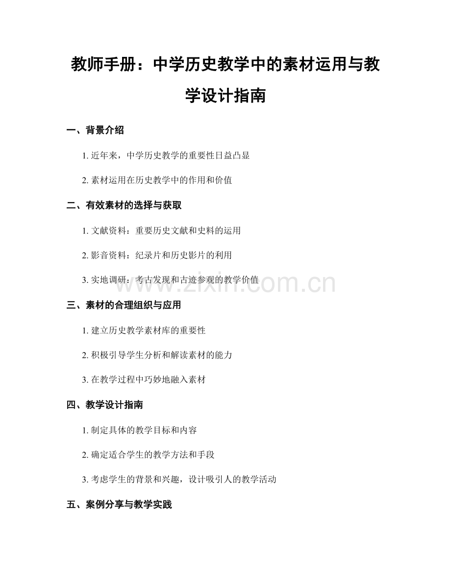 教师手册：中学历史教学中的素材运用与教学设计指南.docx_第1页