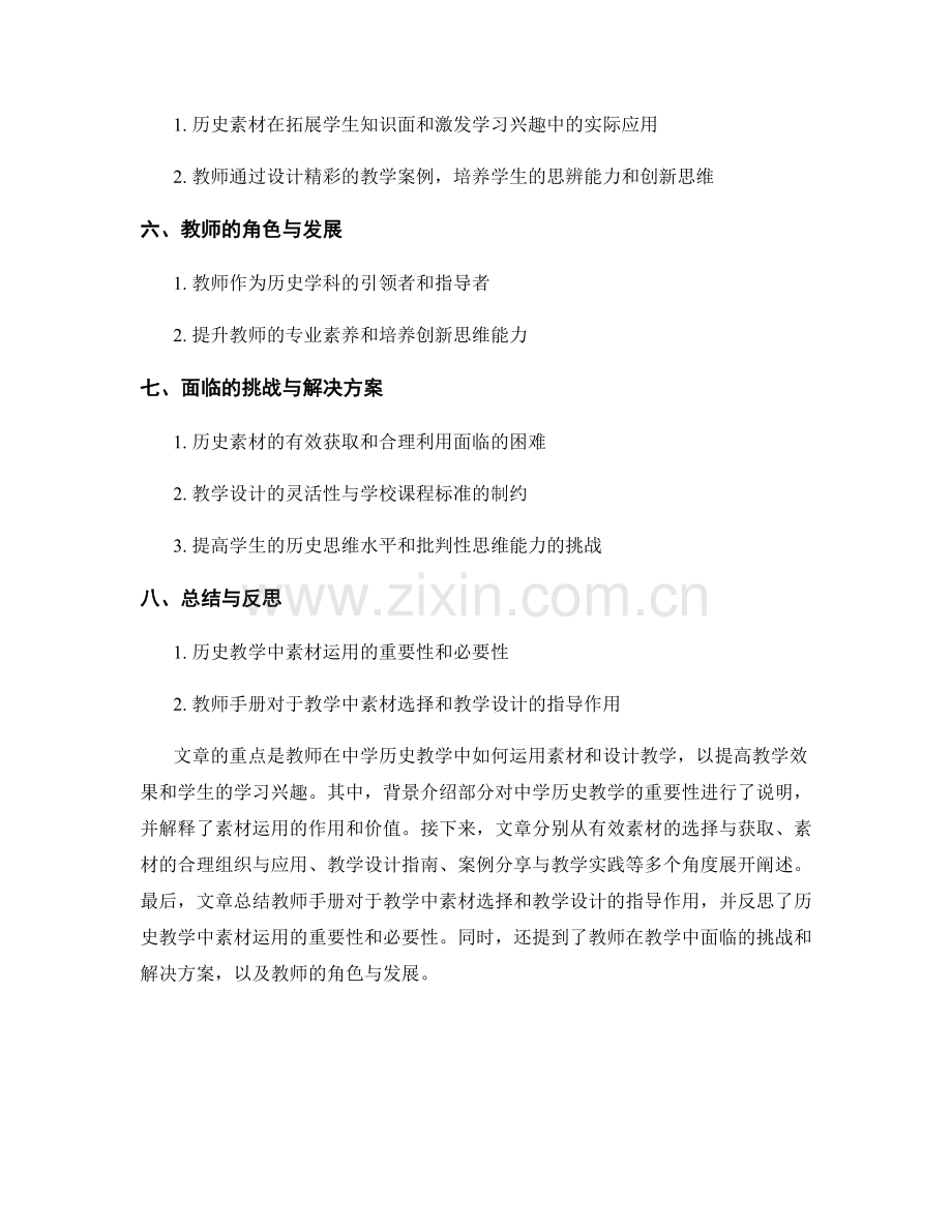 教师手册：中学历史教学中的素材运用与教学设计指南.docx_第2页