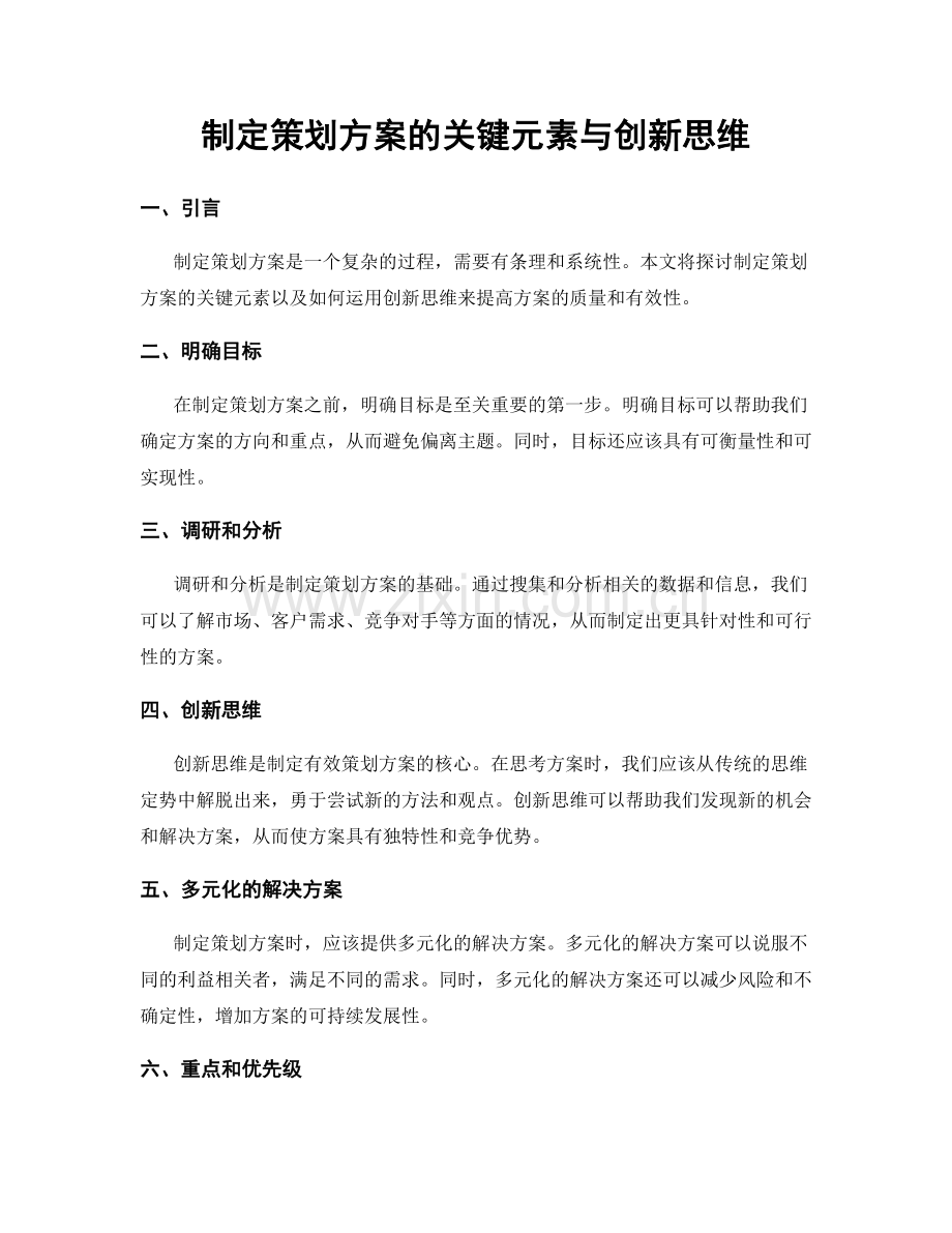 制定策划方案的关键元素与创新思维.docx_第1页