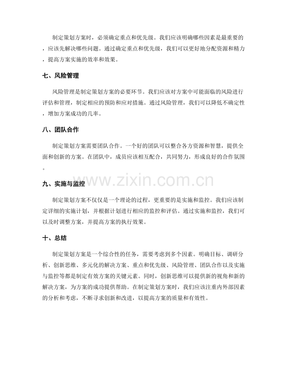 制定策划方案的关键元素与创新思维.docx_第2页