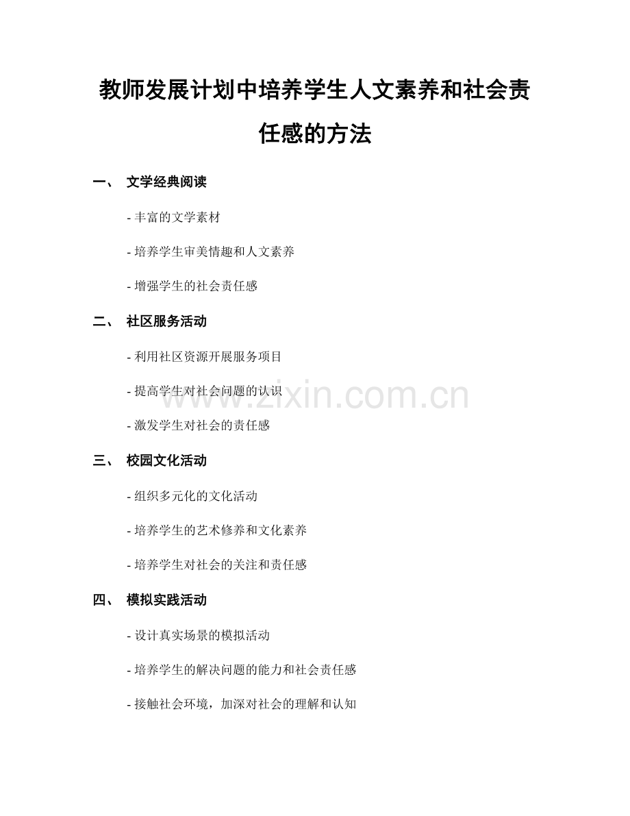 教师发展计划中培养学生人文素养和社会责任感的方法.docx_第1页