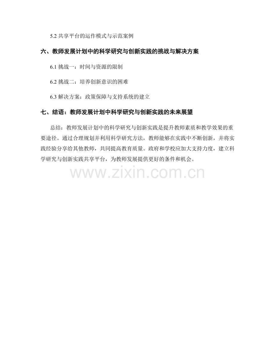 教师发展计划中的科学研究与创新实践经验分享.docx_第2页