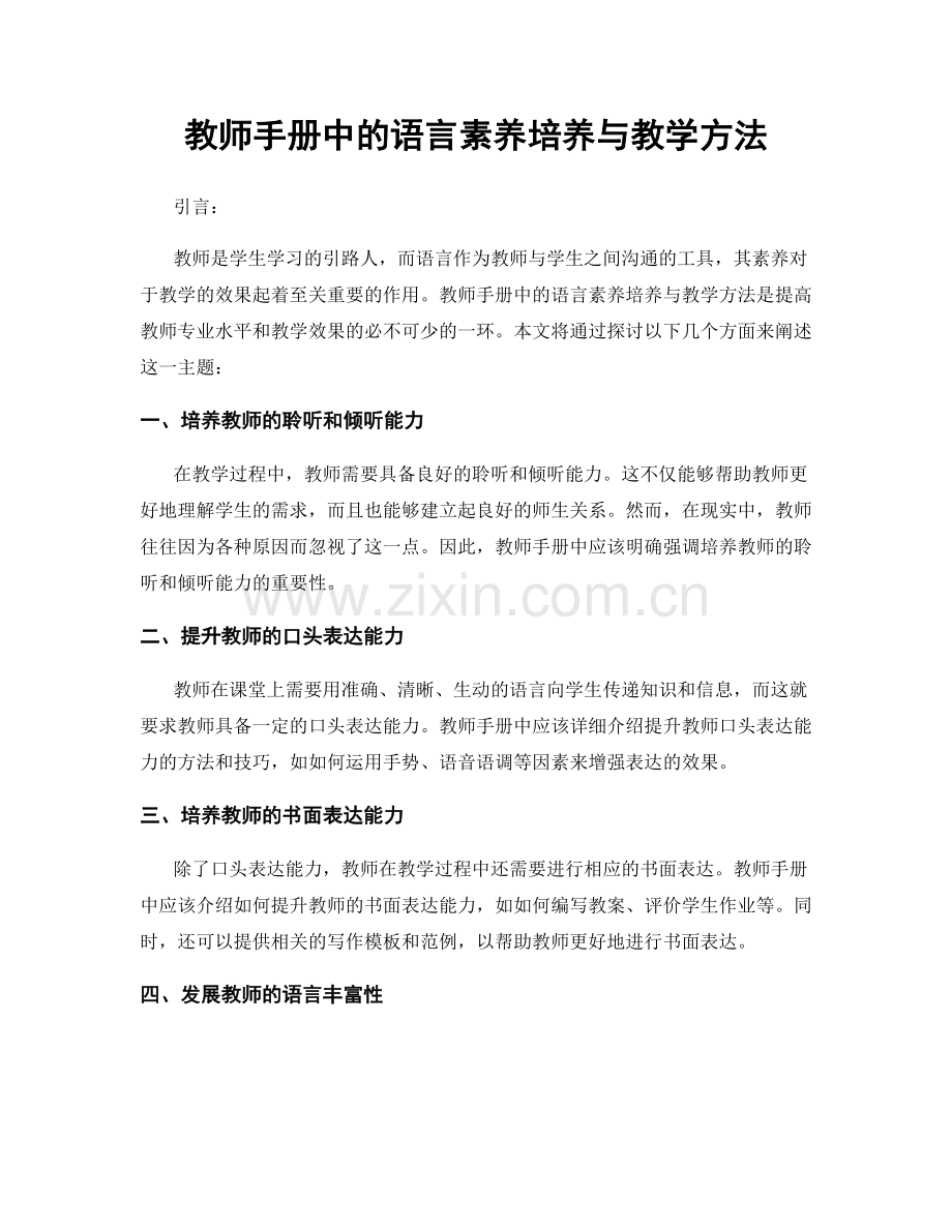 教师手册中的语言素养培养与教学方法.docx_第1页