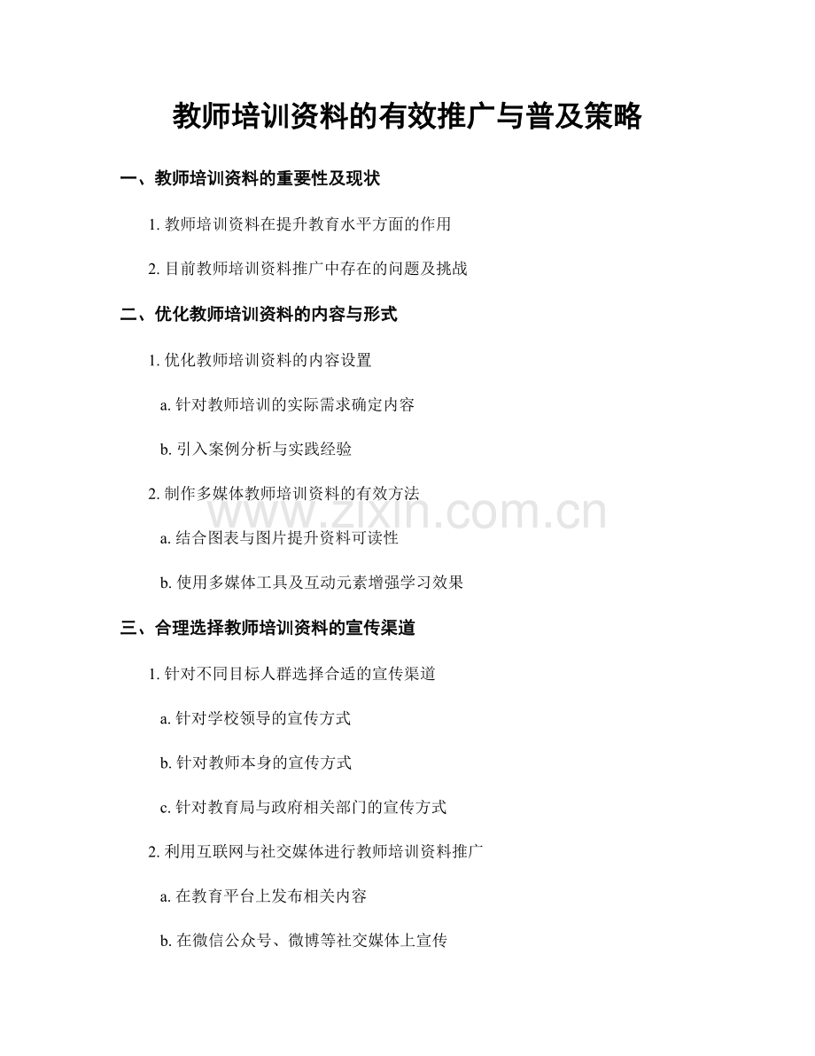 教师培训资料的有效推广与普及策略.docx_第1页