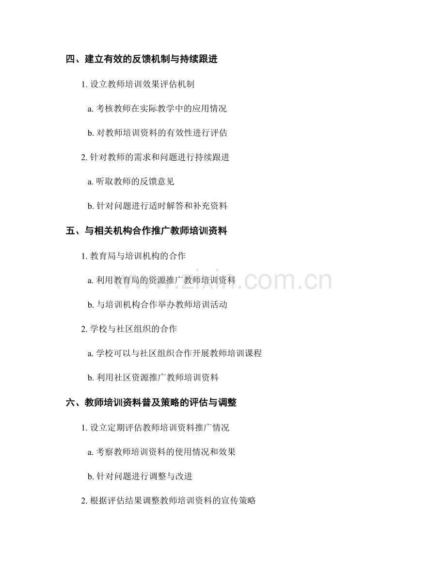 教师培训资料的有效推广与普及策略.docx_第2页