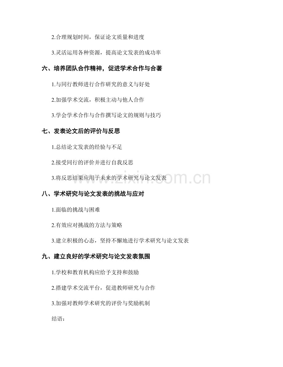 教师发展计划中的学术研究与论文发表.docx_第2页