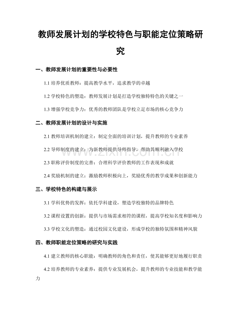 教师发展计划的学校特色与职能定位策略研究.docx_第1页