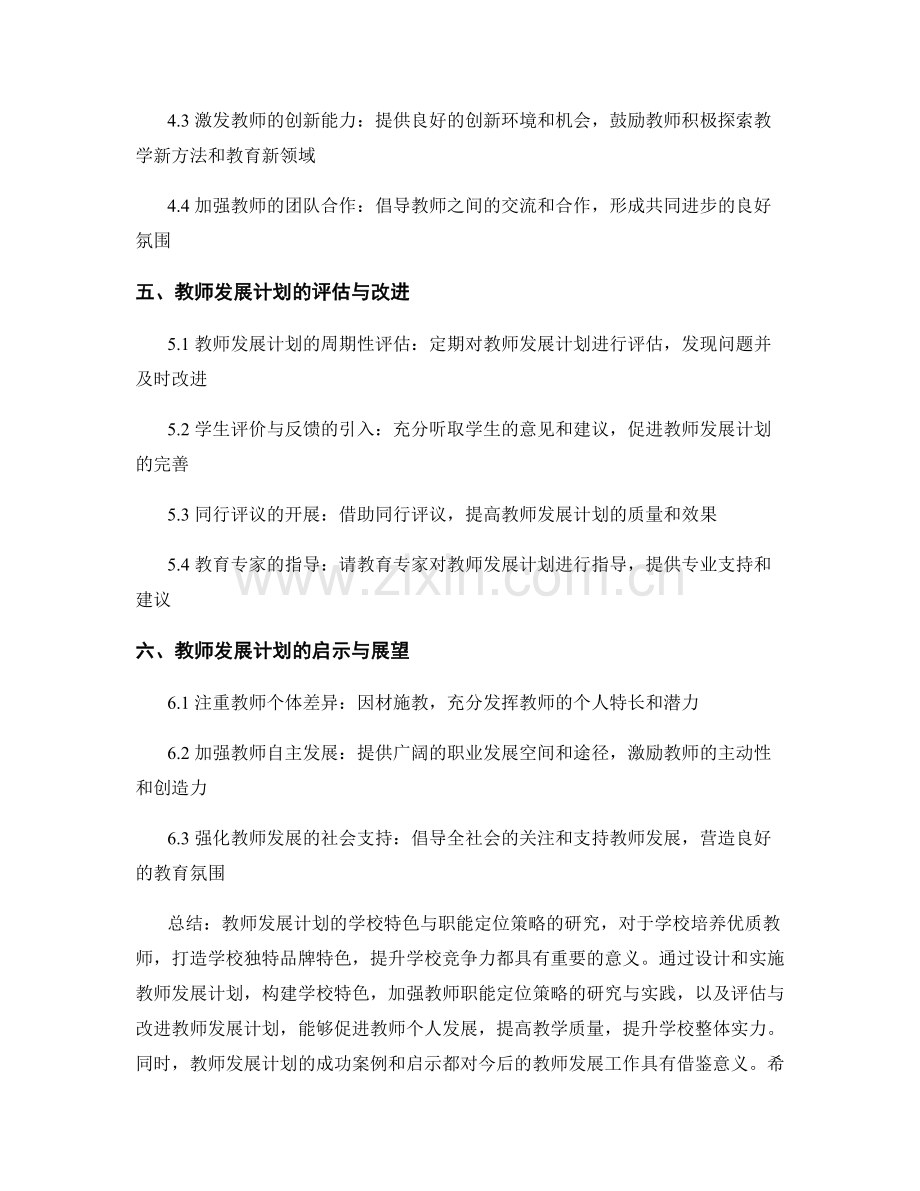 教师发展计划的学校特色与职能定位策略研究.docx_第2页