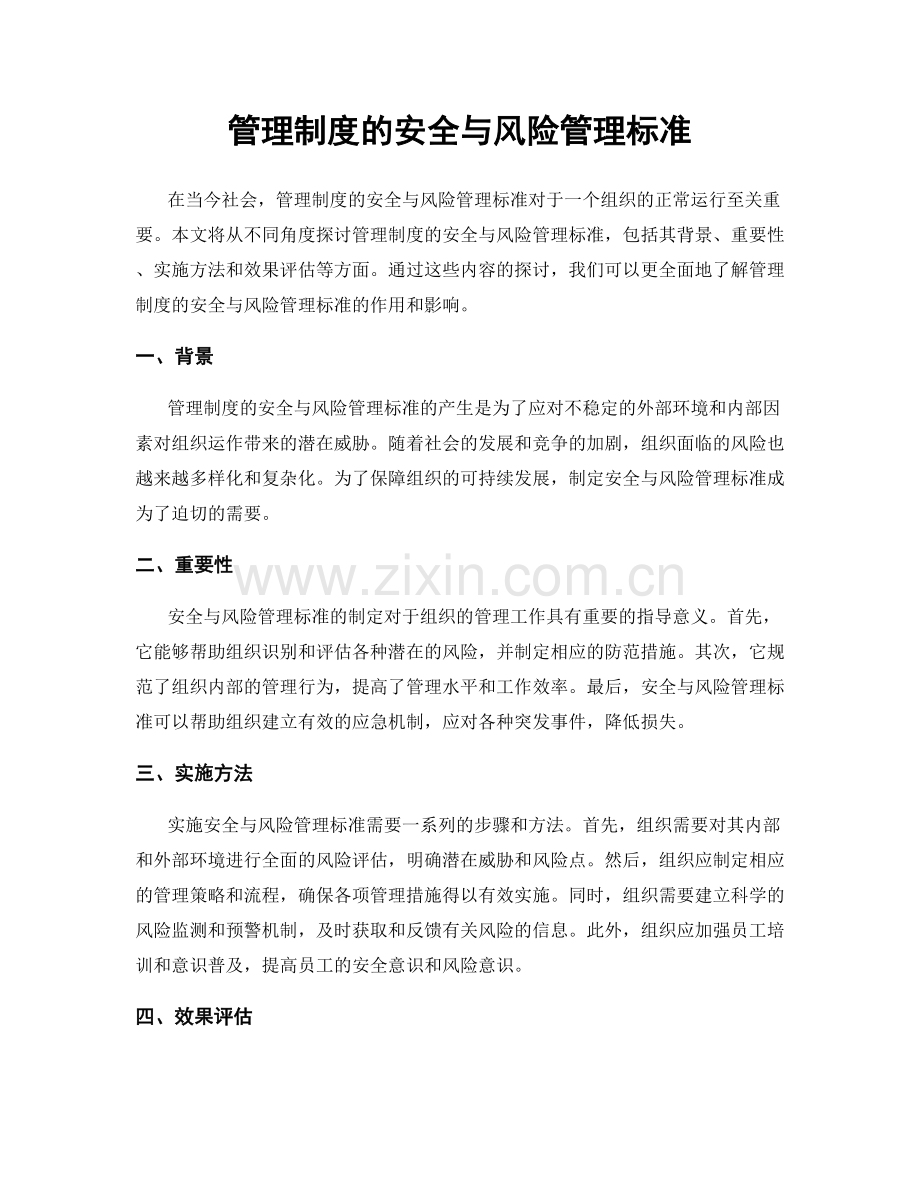 管理制度的安全与风险管理标准.docx_第1页