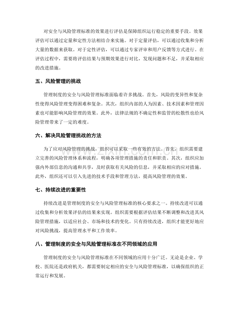 管理制度的安全与风险管理标准.docx_第2页