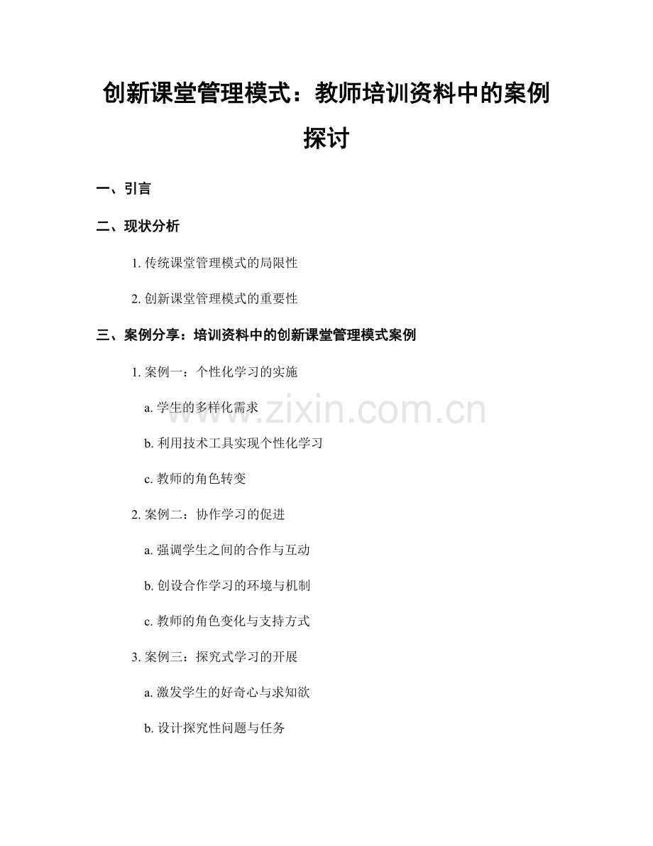 创新课堂管理模式：教师培训资料中的案例探讨.docx_第1页