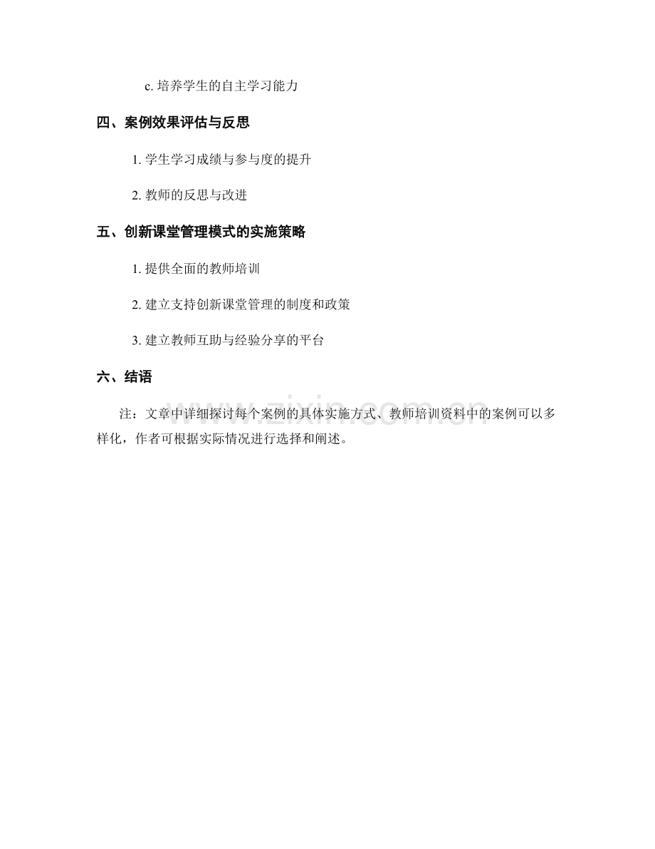 创新课堂管理模式：教师培训资料中的案例探讨.docx_第2页