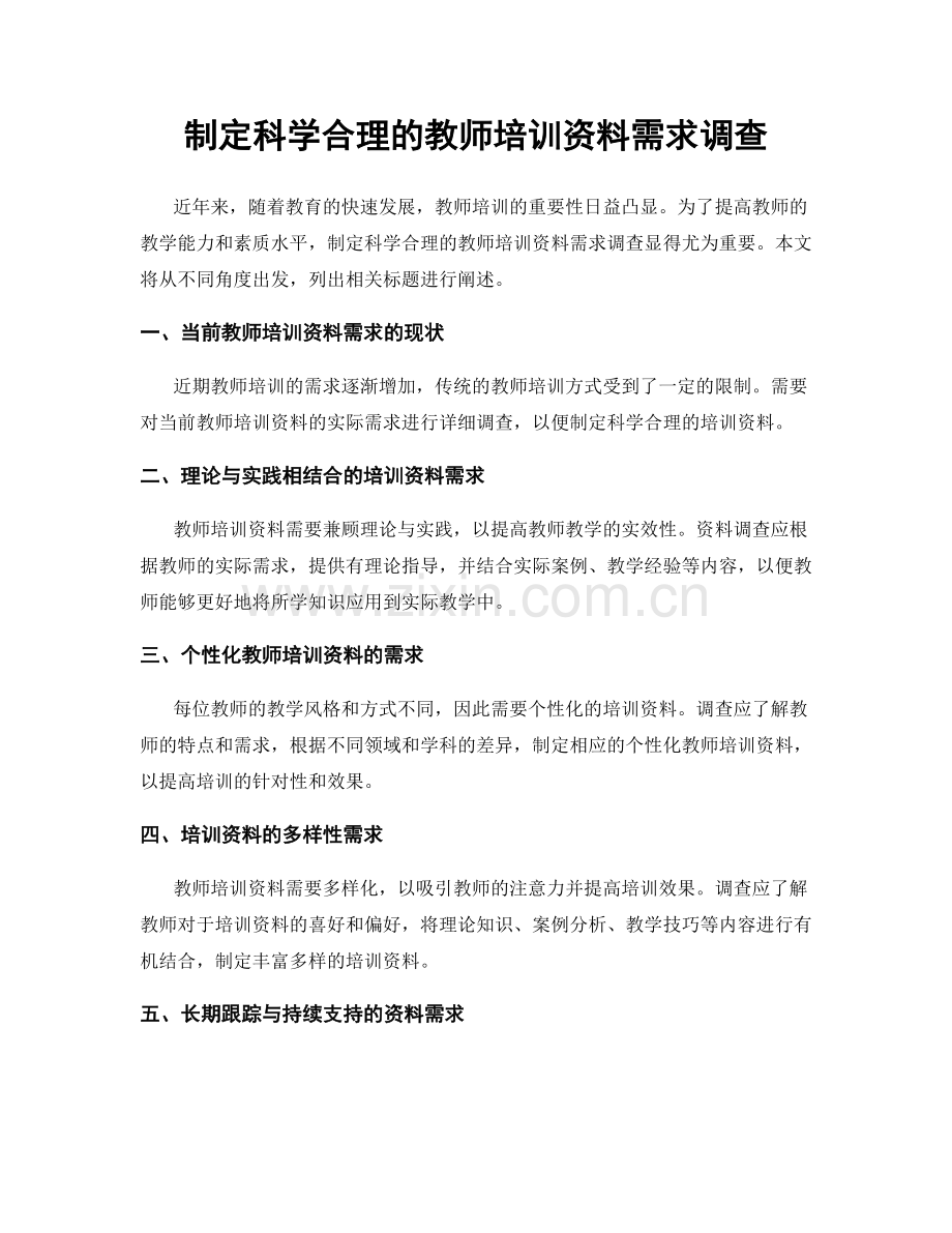 制定科学合理的教师培训资料需求调查.docx_第1页