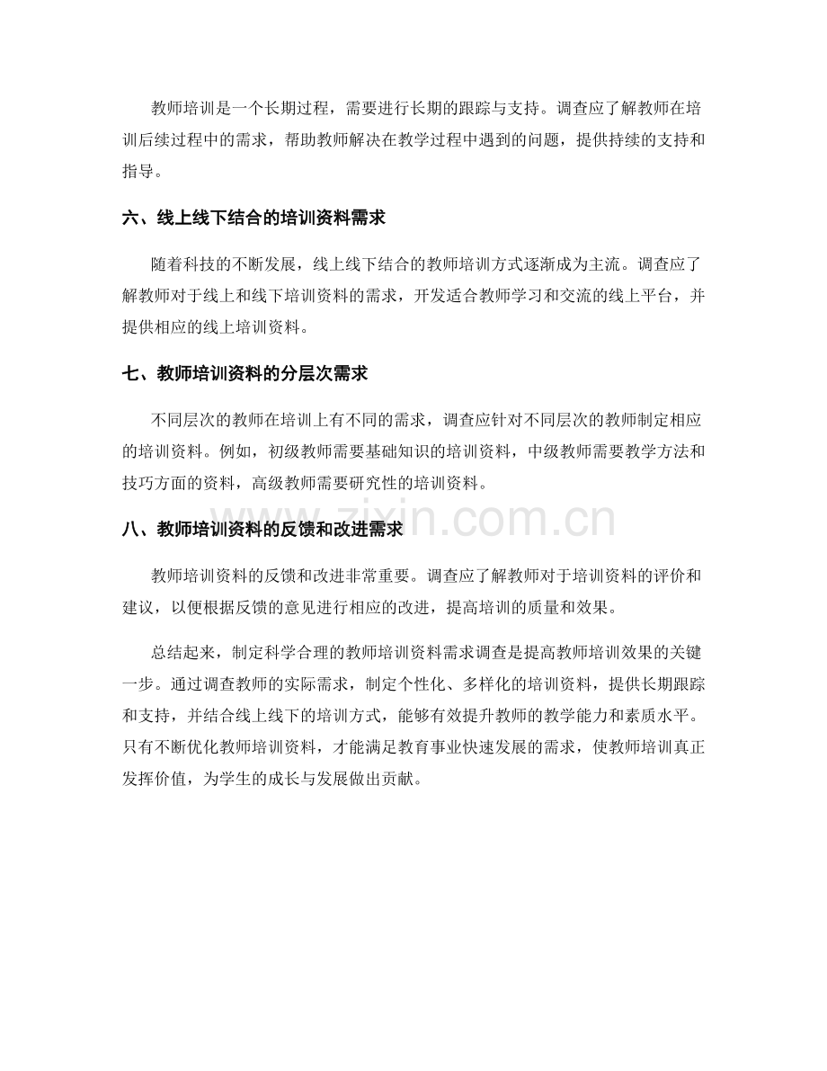 制定科学合理的教师培训资料需求调查.docx_第2页