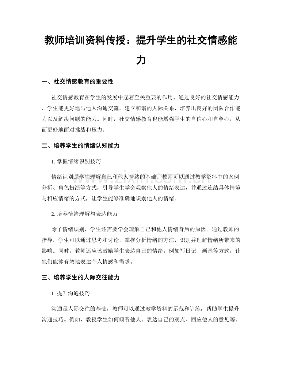 教师培训资料传授：提升学生的社交情感能力.docx_第1页