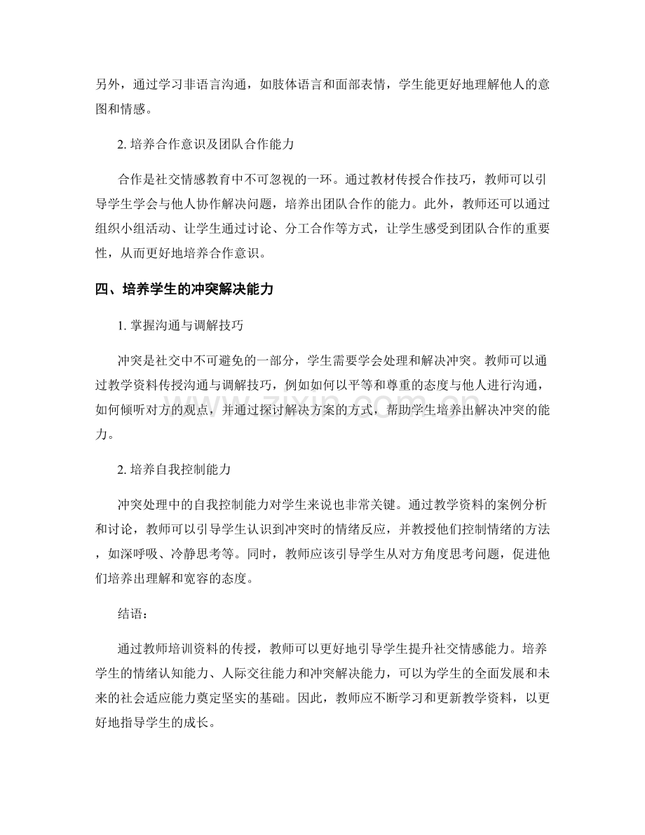 教师培训资料传授：提升学生的社交情感能力.docx_第2页