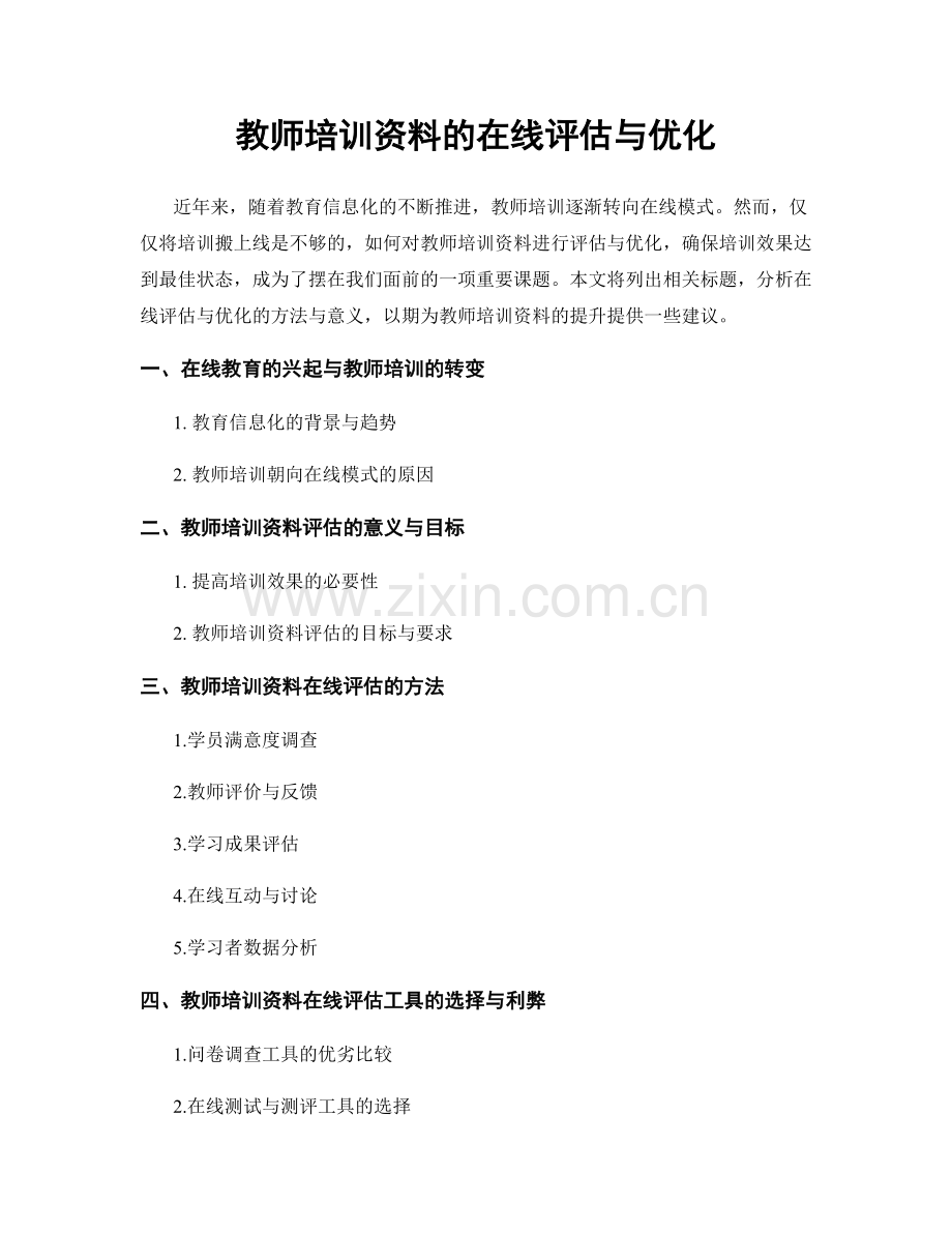 教师培训资料的在线评估与优化.docx_第1页