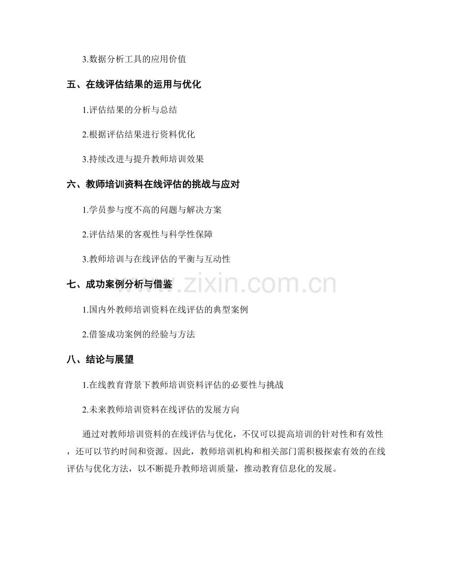 教师培训资料的在线评估与优化.docx_第2页