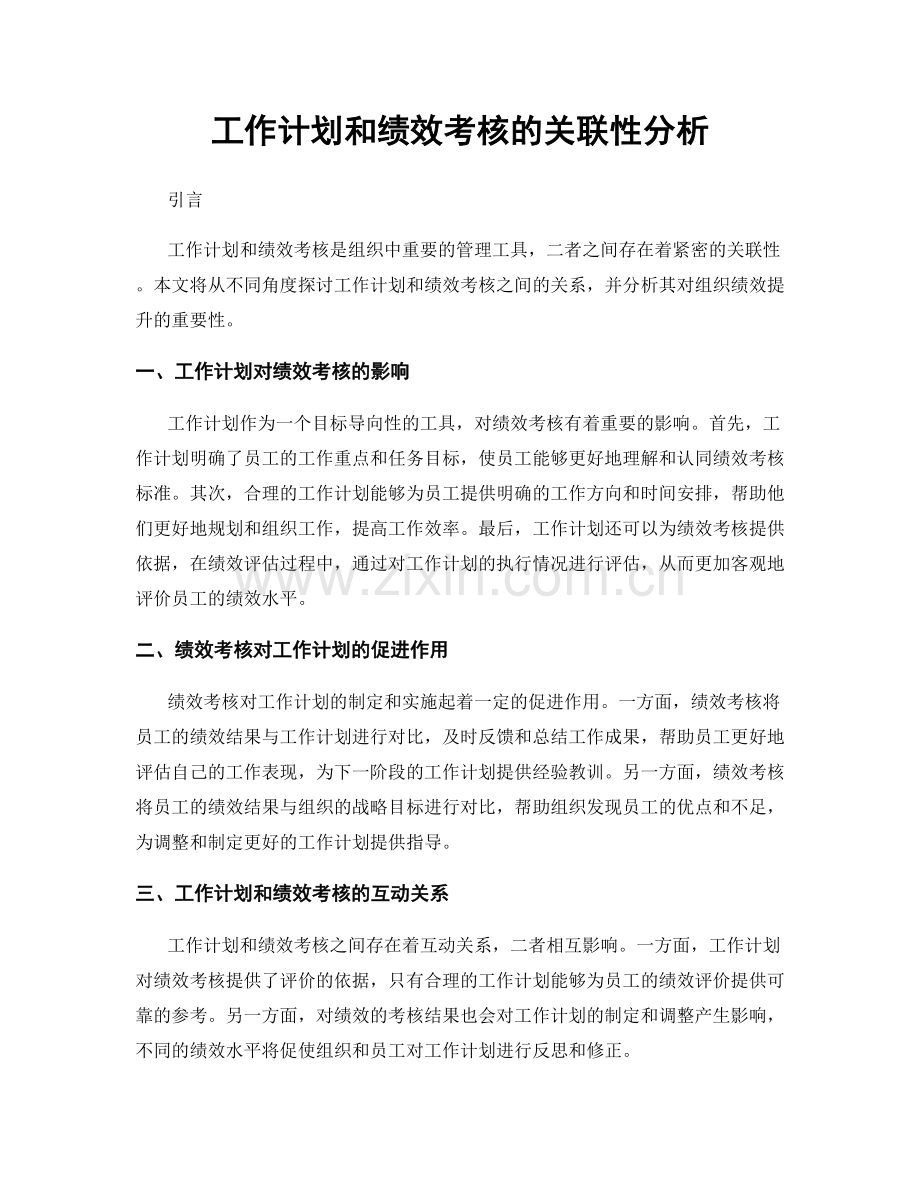 工作计划和绩效考核的关联性分析.docx_第1页