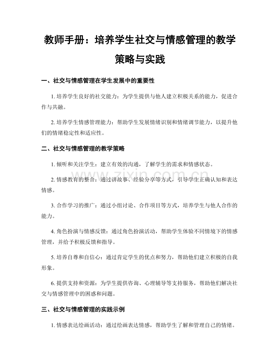 教师手册：培养学生社交与情感管理的教学策略与实践.docx_第1页