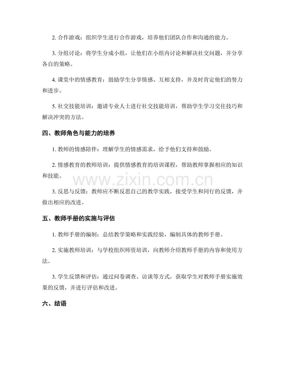 教师手册：培养学生社交与情感管理的教学策略与实践.docx_第2页