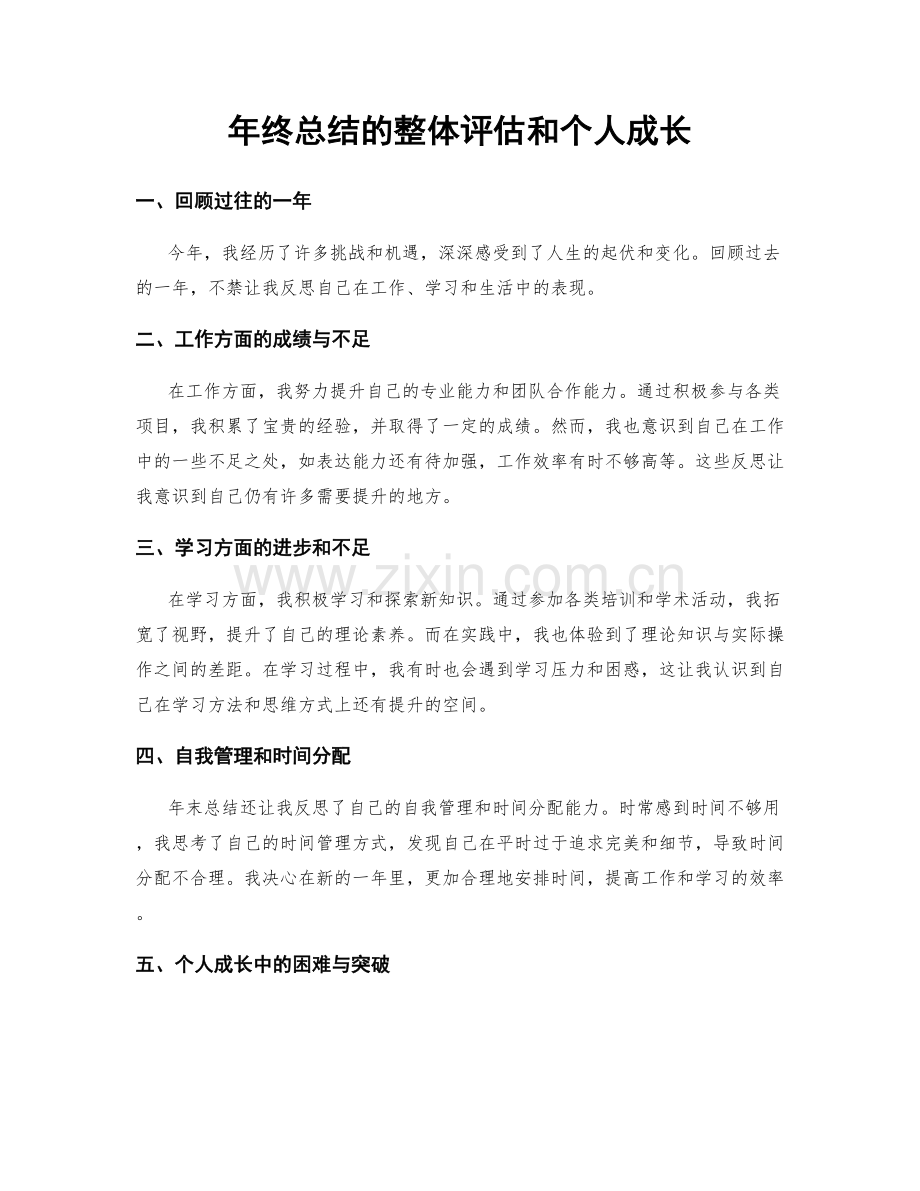 年终总结的整体评估和个人成长.docx_第1页