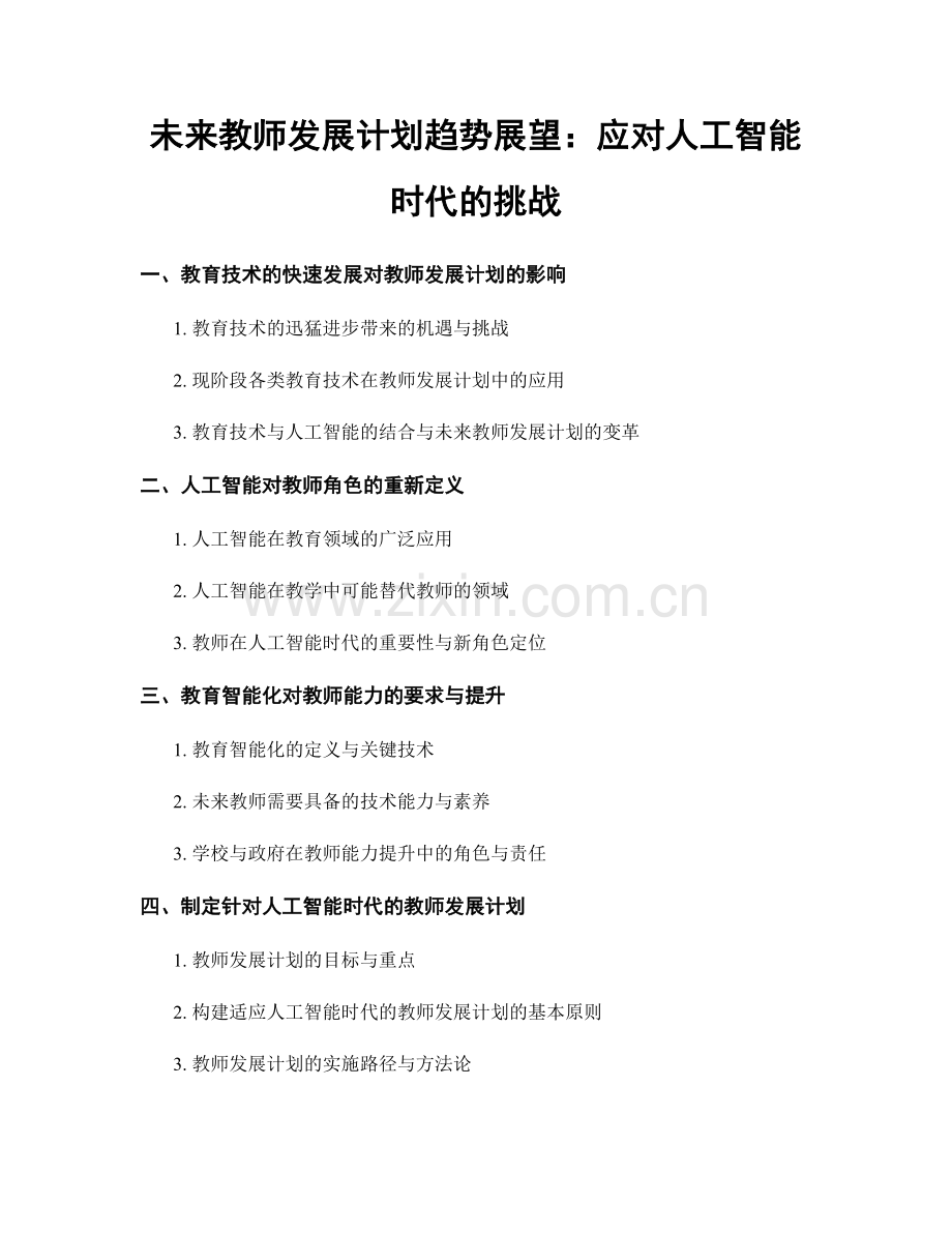 未来教师发展计划趋势展望：应对人工智能时代的挑战.docx_第1页