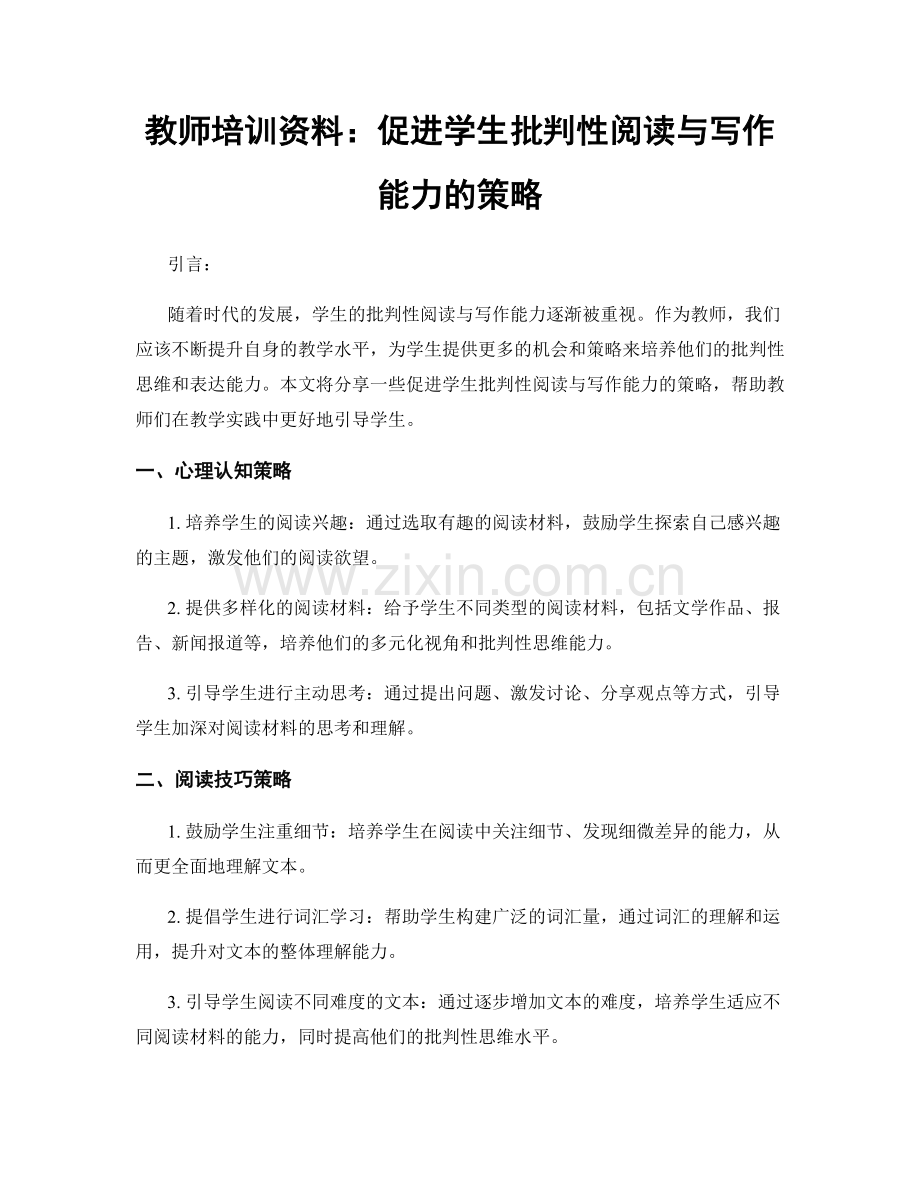 教师培训资料：促进学生批判性阅读与写作能力的策略.docx_第1页