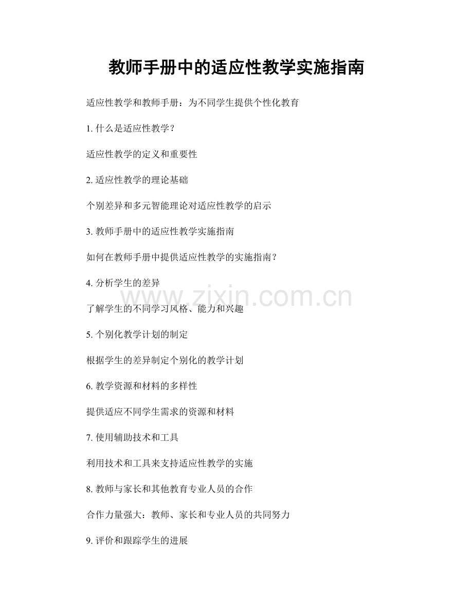 教师手册中的适应性教学实施指南.docx_第1页