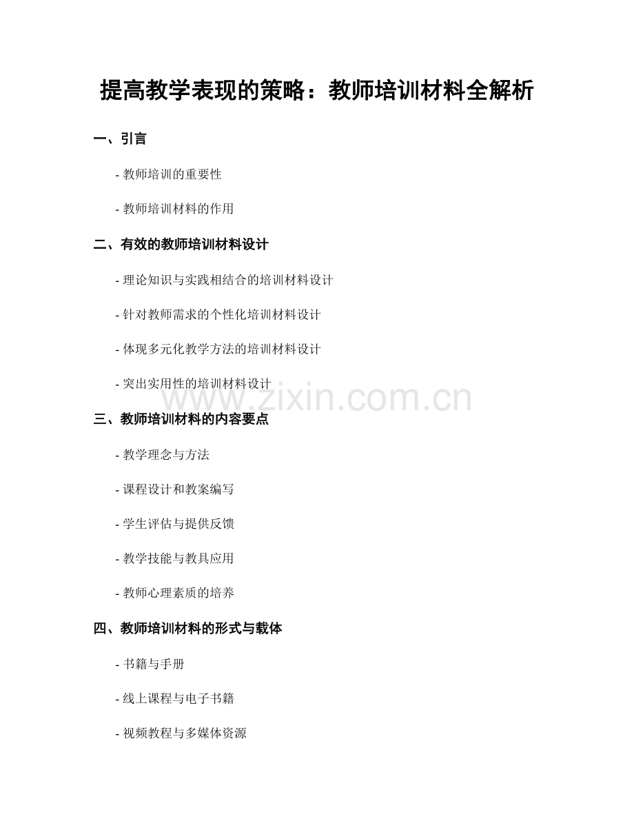 提高教学表现的策略：教师培训材料全解析.docx_第1页