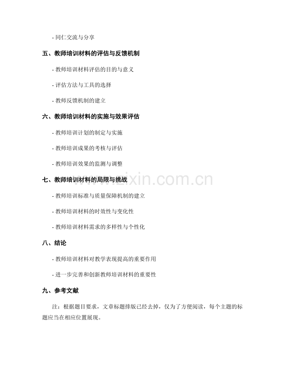 提高教学表现的策略：教师培训材料全解析.docx_第2页