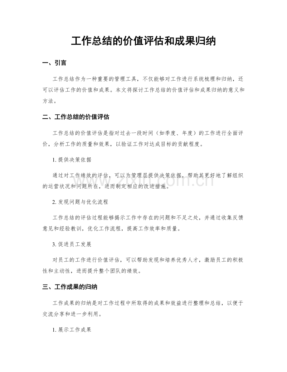 工作总结的价值评估和成果归纳.docx_第1页