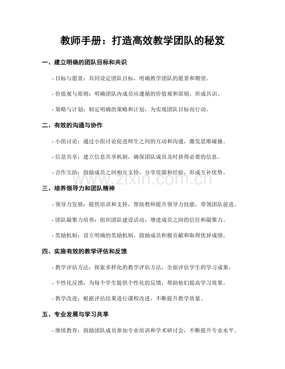 教师手册：打造高效教学团队的秘笈.docx_第1页