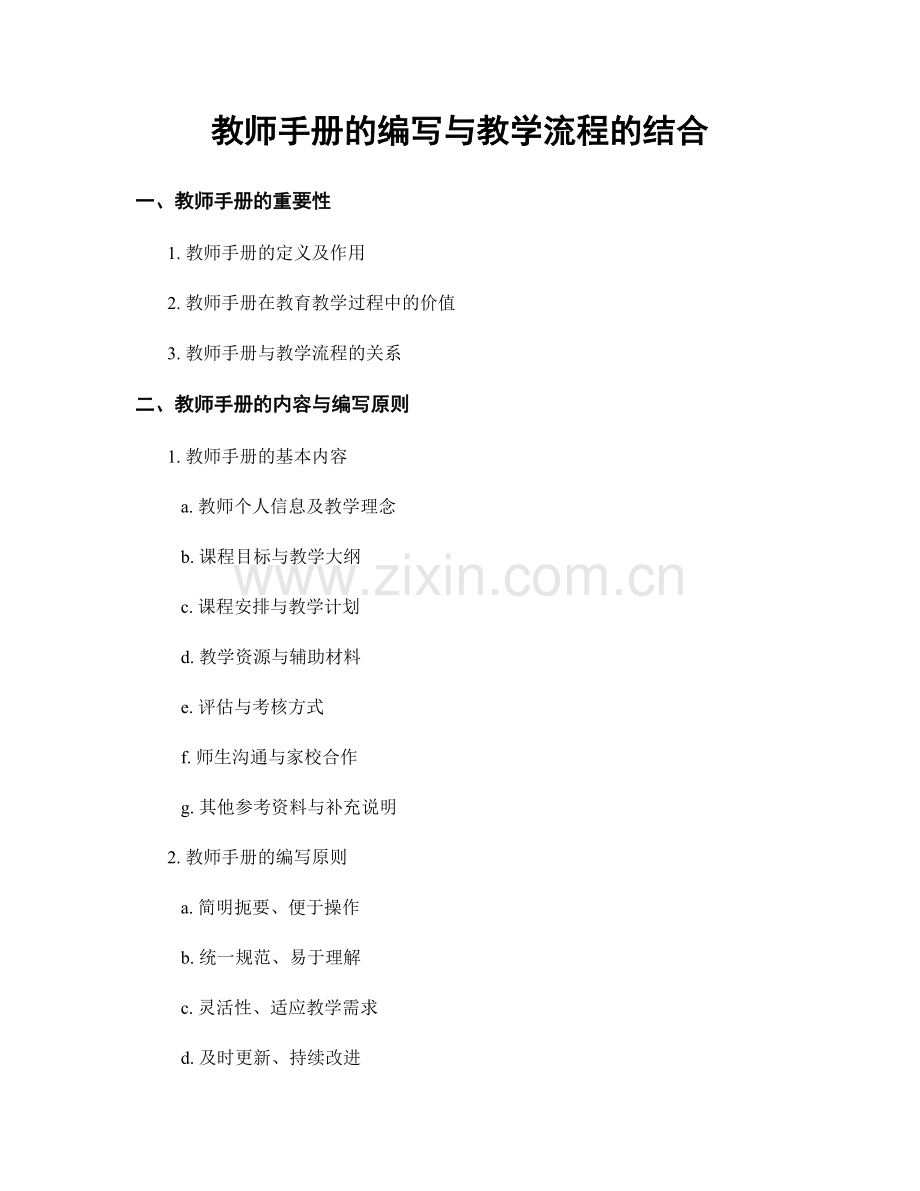 教师手册的编写与教学流程的结合.docx_第1页