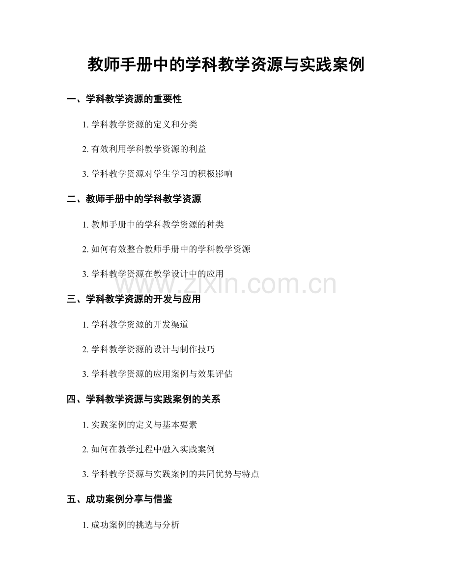 教师手册中的学科教学资源与实践案例.docx_第1页