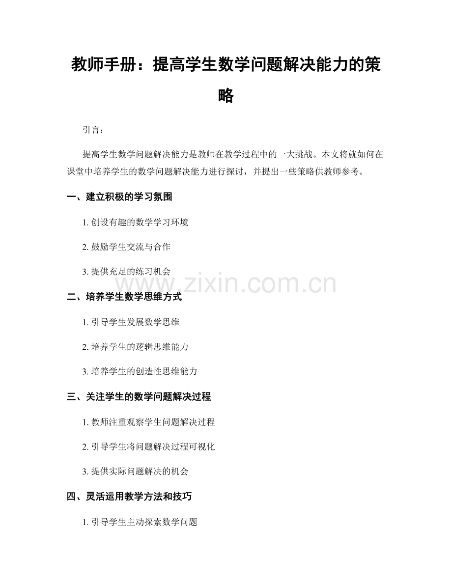 教师手册：提高学生数学问题解决能力的策略.docx_第1页