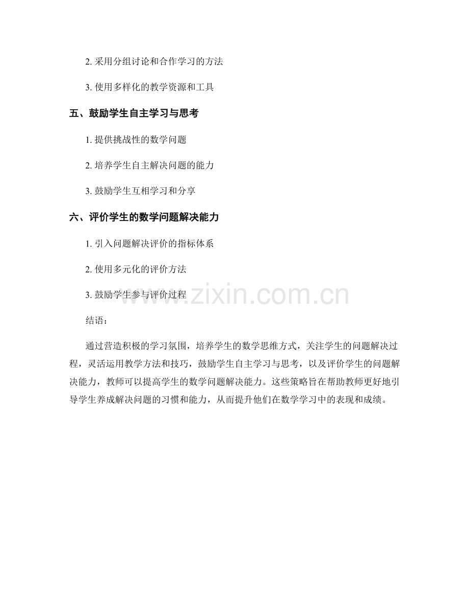 教师手册：提高学生数学问题解决能力的策略.docx_第2页