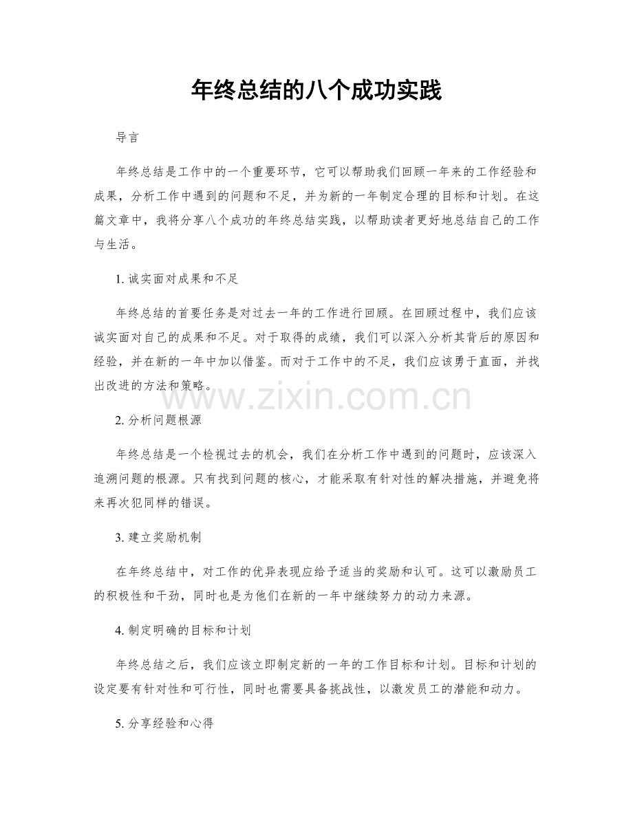 年终总结的八个成功实践.docx_第1页