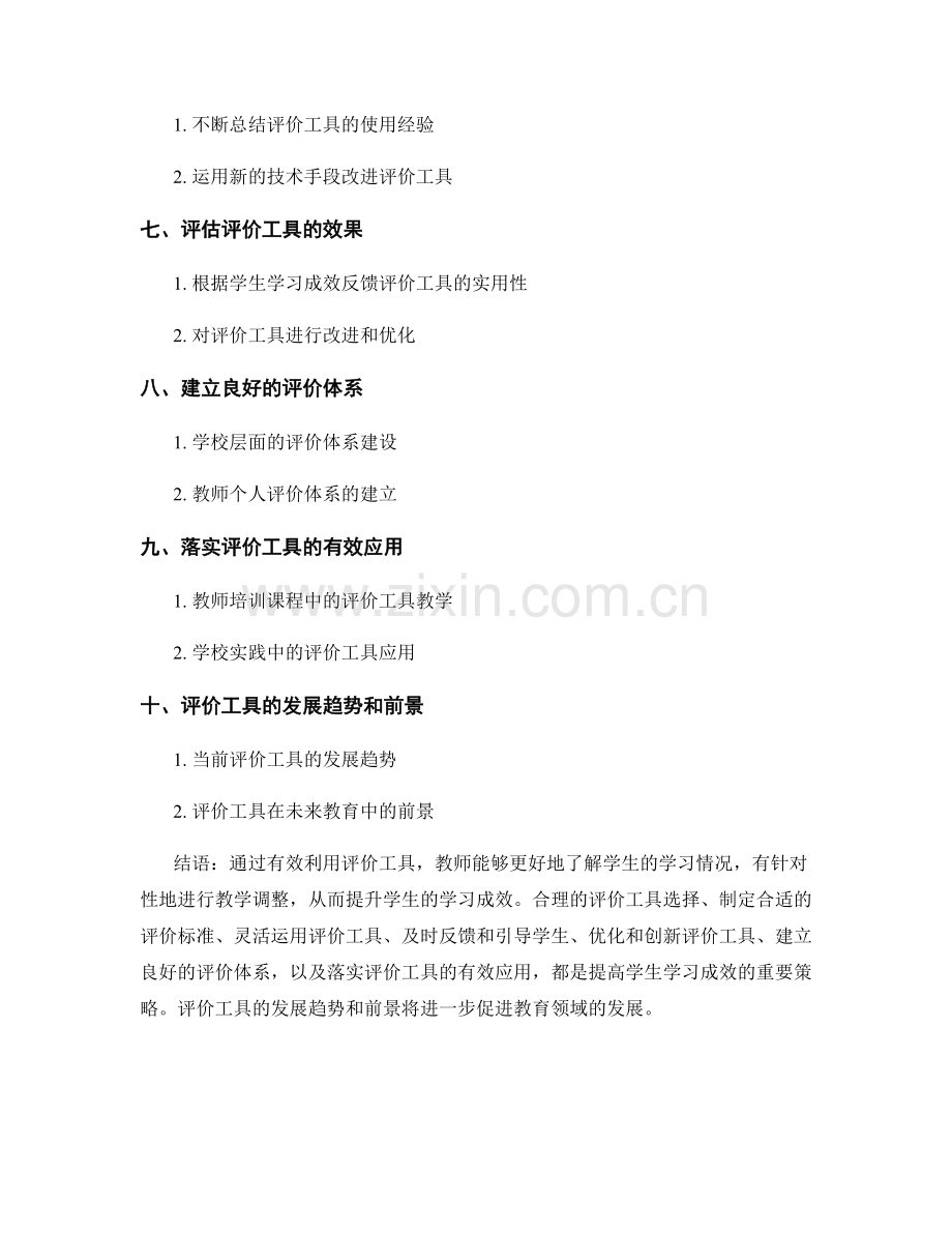 教师培训资料：有效利用评价工具提升学生学习成效的策略.docx_第2页