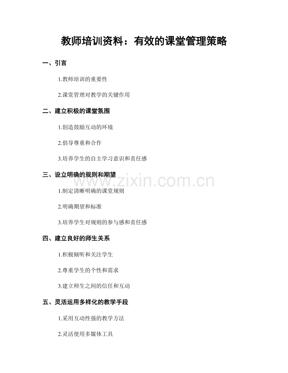 教师培训资料：有效的课堂管理策略.docx_第1页